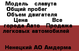  › Модель ­ славута 1103 › Общий пробег ­ 93 000 › Объем двигателя ­ 1 › Цена ­ 65 000 - Все города Авто » Продажа легковых автомобилей   . Ненецкий АО,Амдерма пгт